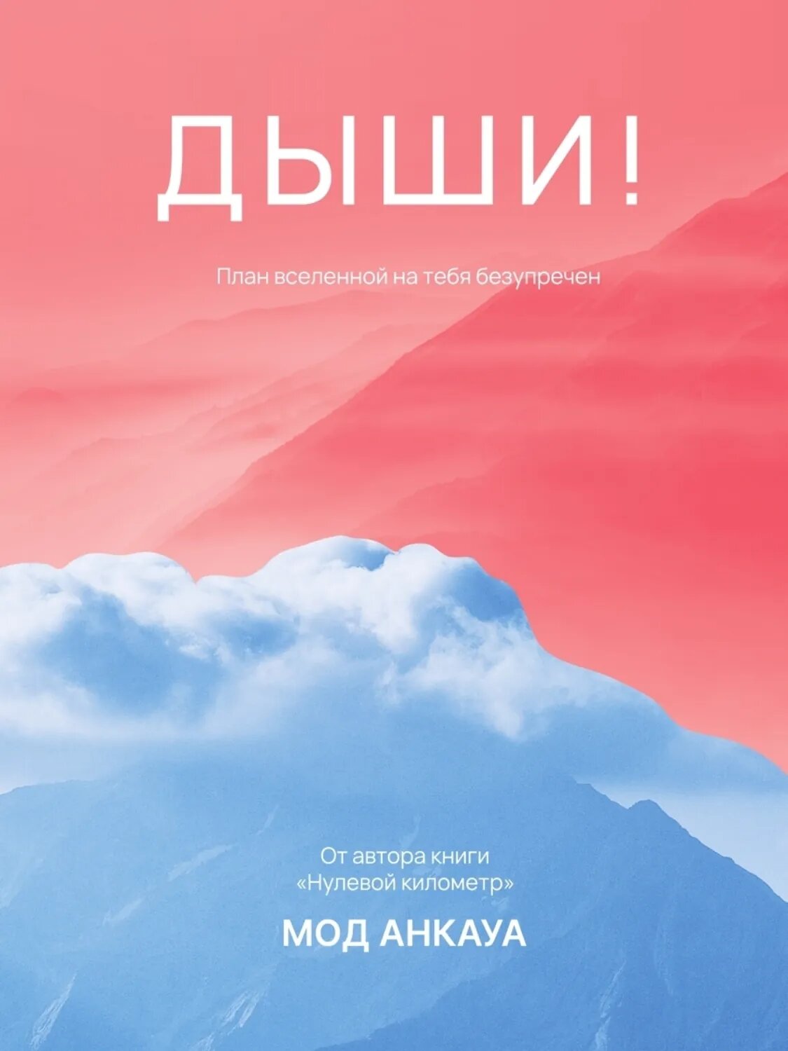 Дыши! План вселенной на тебя безупречен [Цифровая книга]