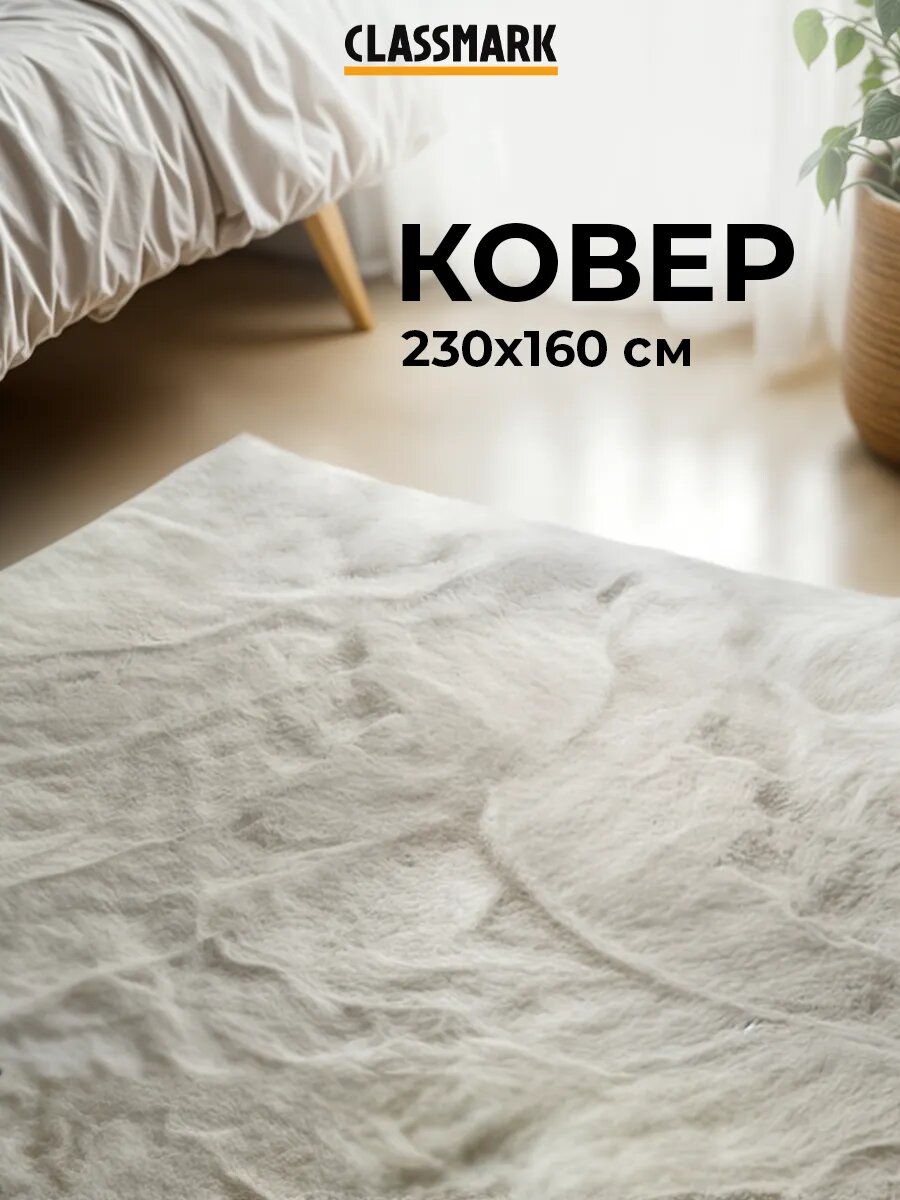 Ковер комнатный с высоким ворсом 230х160 см в гостиную