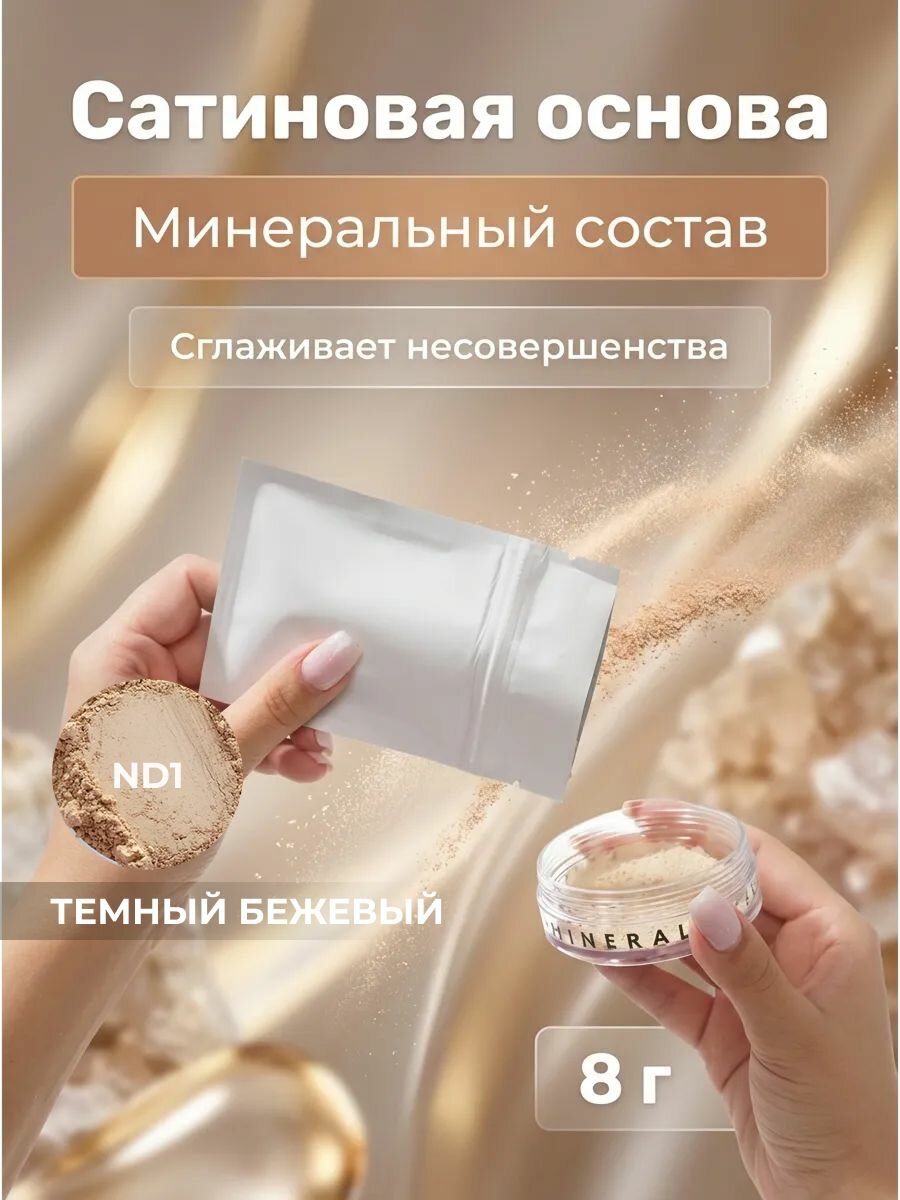 Основа сатиновая ND1 Темный бежевый рефил-пакет, 8 г