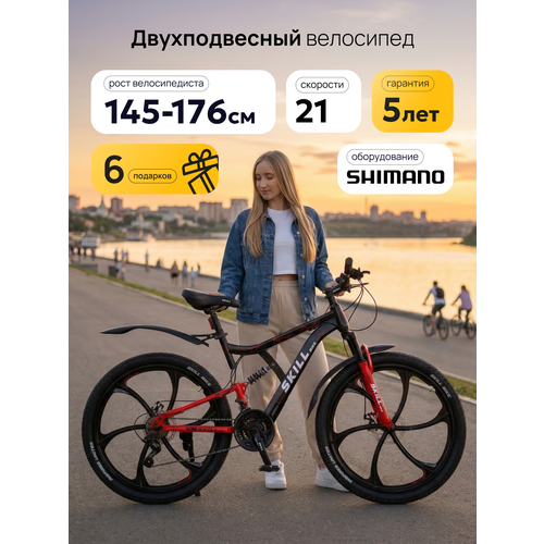 Велосипед Skill Bike 3053, горный, двухподвесный, рама 17 дюймов, колеса 26 дюймов, 21 скорость