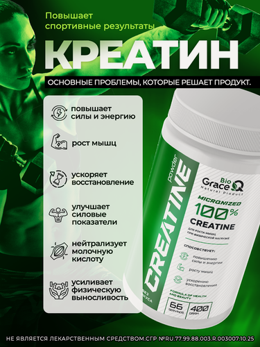 Изображение товара Креатин моногидрат порошок GraceBioQ. Спортивное питание для набора мышечной массы, для роста мышц, без вкуса 400гр.