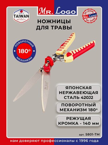 Изображение товара Садовые ножницы для травы поворотные Mr. Logo арт. 5801-TM Нержавеющая сталь