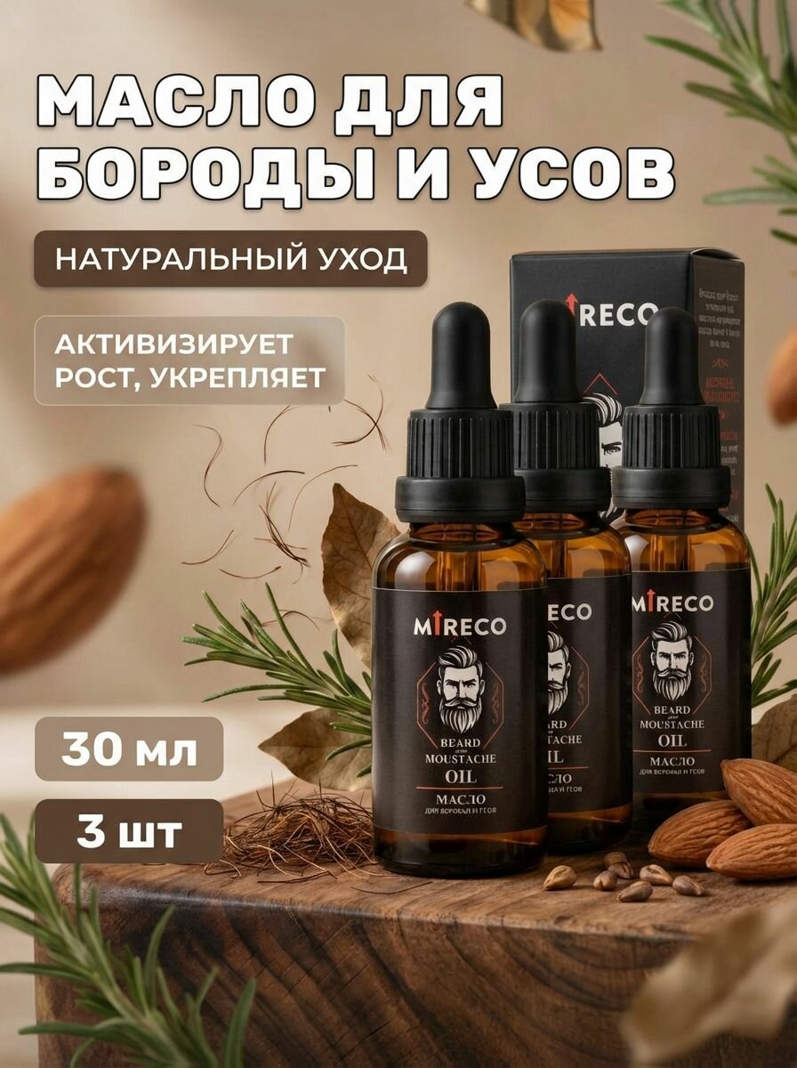 (3шт) Масло для бороды и усов Beard and Moustache Oil активизирует рост, укрепляет, Mireco, 30 мл