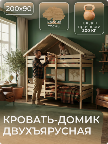 Изображение товара Кровать двухъярусная домик из массива сосны 200х90, усиленная деревянная кровать с бортиками и реечным дном