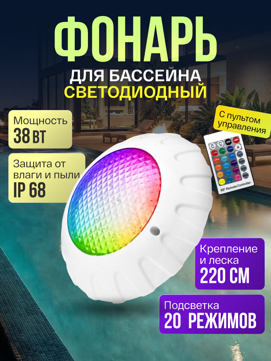 Светодиодный фонарь для бассейна 38 Вт с пультом дистанционного управления