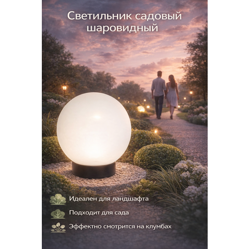 фото Светильник proftandem, уличный, круглый/шар, диаметр 35см, цоколь e27