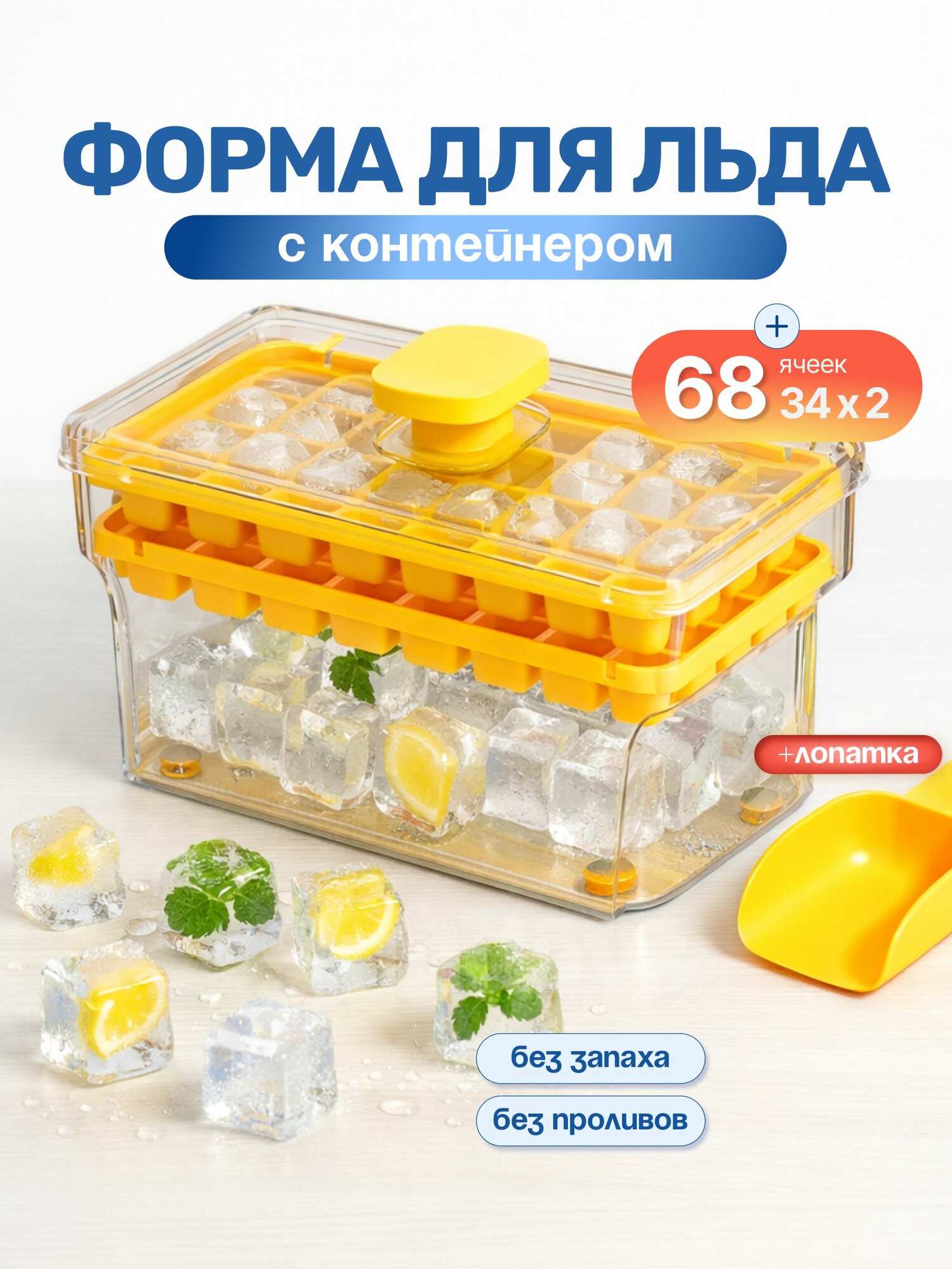 Форма для льда с контейнером и крышкой 68 ячеек, формочки для заморозки