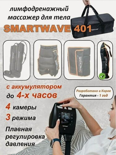 Изображение товара Массажер лимфодренажный Smartwave 401 для руки, с аккумулятором, 3 режима, 4 камеры, сумка