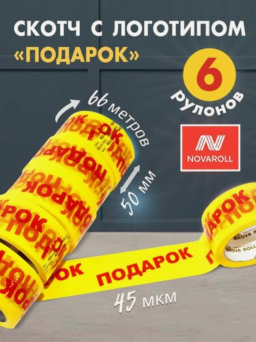 Изображение товара Скотч NOVAROLL, 50 мм х 66 м, 45 мкм, желтый с надписью "Подарок", упаковка 6 шт.