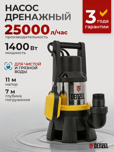 Изображение товара Дренажный насос Denzel DP1400X 1400 Вт, подъем 11 м, 25000 л/ч 97228