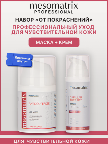 Изображение товара Набор для лица и век (крем + маска) для чувствительной кожи, от покраснений, Mesomatrix