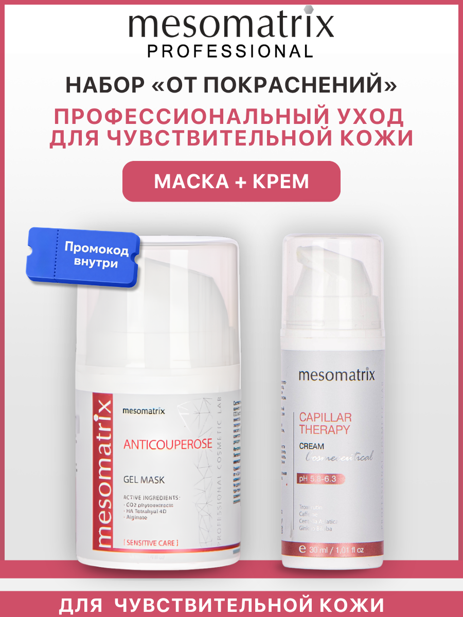 Набор для лица и век (крем + маска) для чувствительной кожи, от покраснений, Mesomatrix