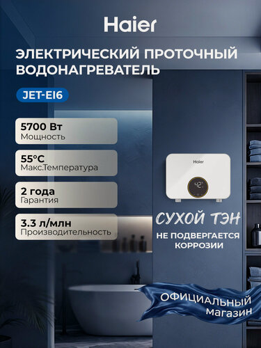 Изображение товара Водонагреватель проточный Haier JET-EI6 , 5700 Вт, сухой ТЭН, shockproof, дисплей, белый