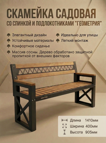 Изображение товара Скамейка Feroom Group "ГеоМетрия", дерево/металл, с подлокотниками, прочная спинка, 141х46х90 см