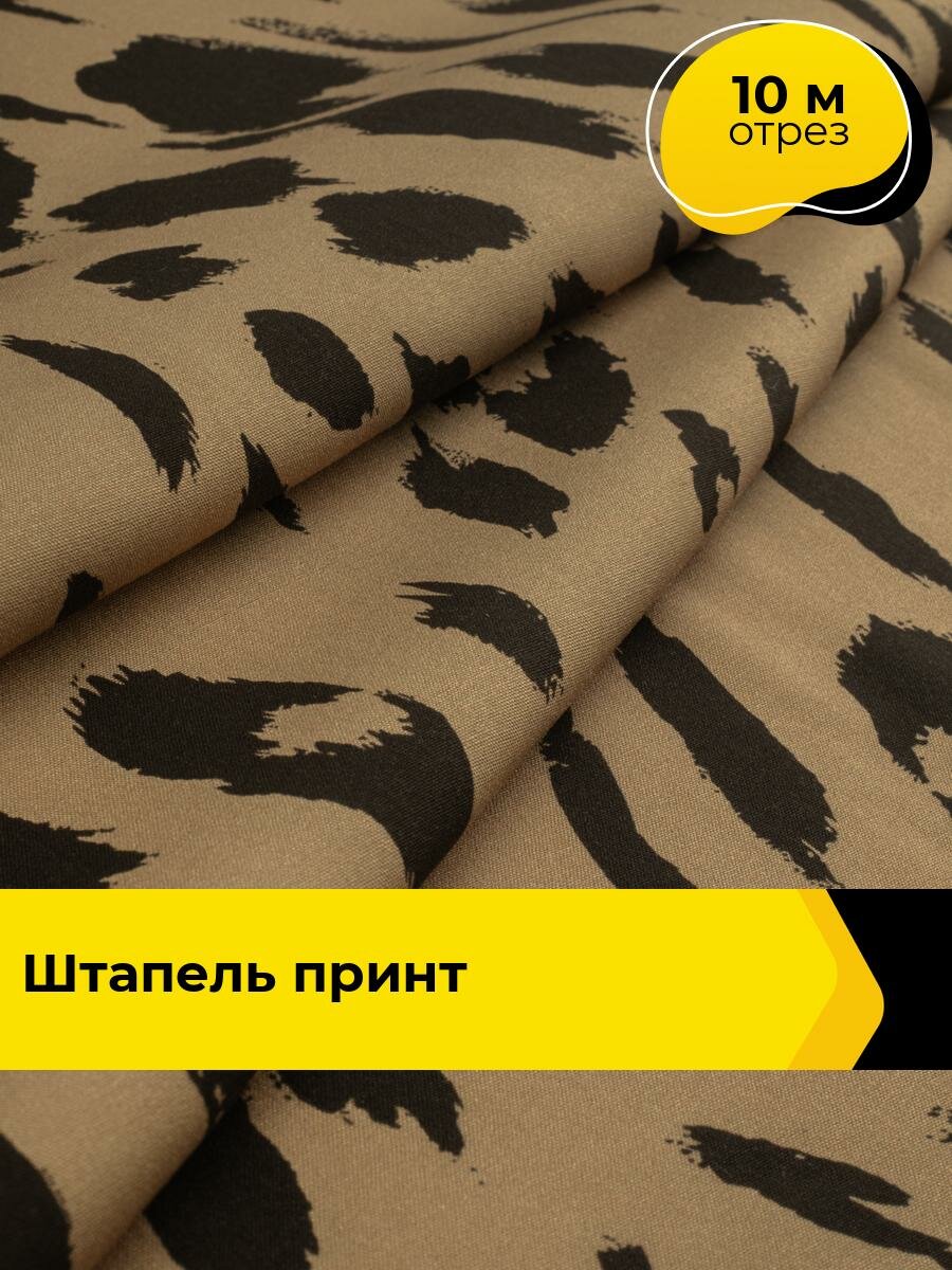 Ткань Штапель принт для шитья и рукоделия, отрез 10 м*145 см, цвет мультиколор