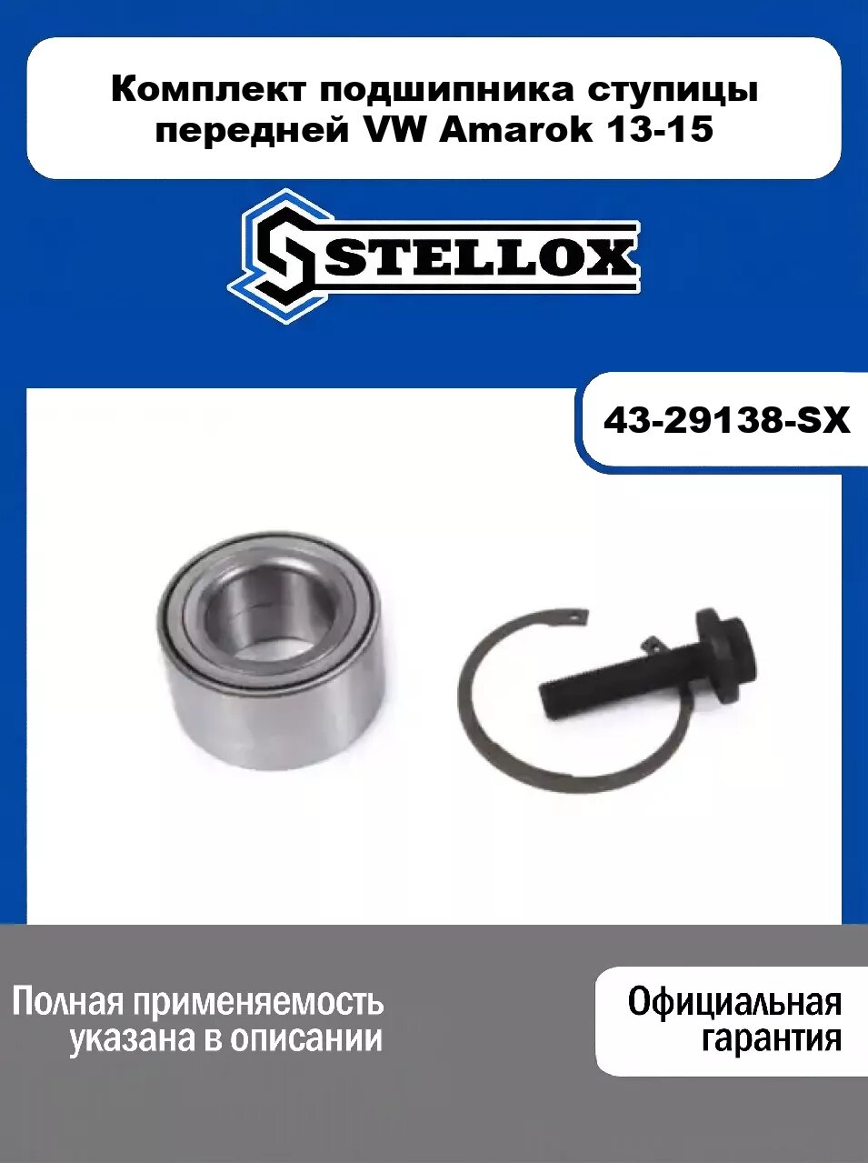 Комплект подшипника ступицы передней VW Amarok 13-15 43-29138-SX, STELLOX