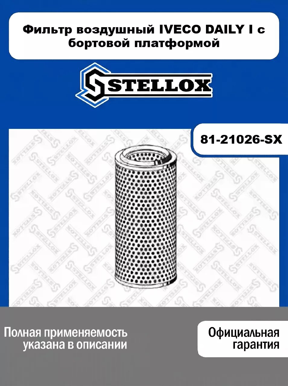 Фильтр воздушный IVECO DAILY I c бортовой платформой 81-21026-SX, STELLOX