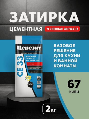 Изображение товара Затирка для плитки Церезит СЕ 33 Comfort (2кг) киви 67