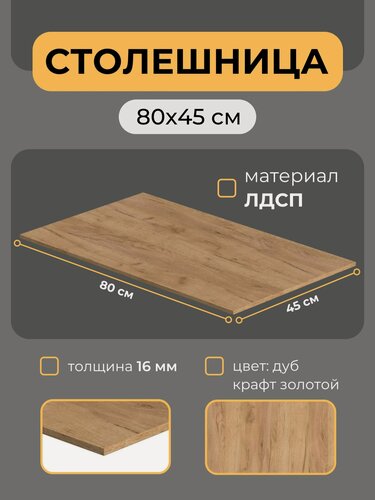 Изображение товара Столешница ЛДСП 16 мм 80х45 см дуб крафт золотой