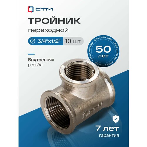 фото Тройник 3/4";1/2";3/4", переходной, резьба внутренняя, латунный ,10 шт стм