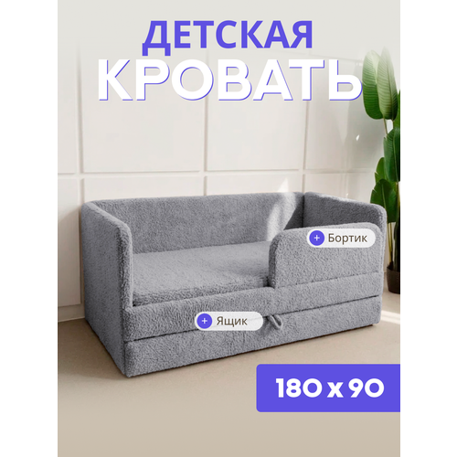 фото Детский диван-кровать 180*90, в ткани барашек, цвет серый, с выкатным ящиком и бортиком безопасности, кровать детская от 3 лет comfy