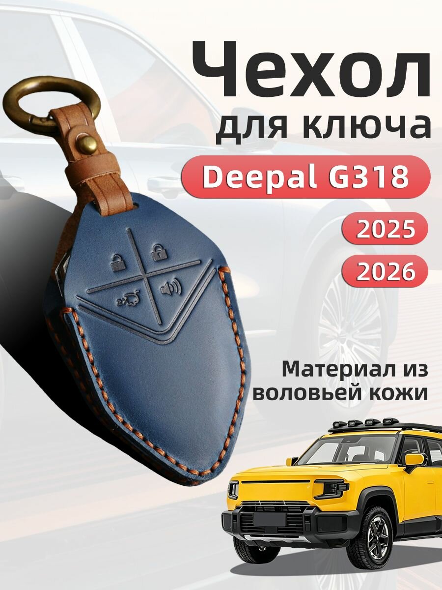 Чехол на ключ Deepal G318 2025 2026 Защита Аксессуары / Чехол для ключа Deepal G318