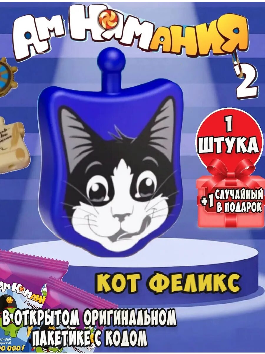 Амням пятерочка 2 Кот Феликс 1 шт, +1 шт рандомная