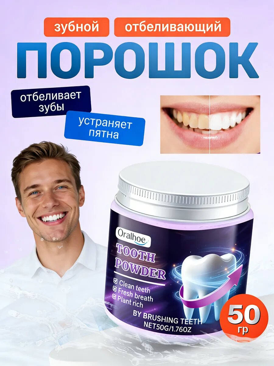 Отбеливающий зубной порошок, удаление пятен и налета, мятная свежесть для ухода за зубами