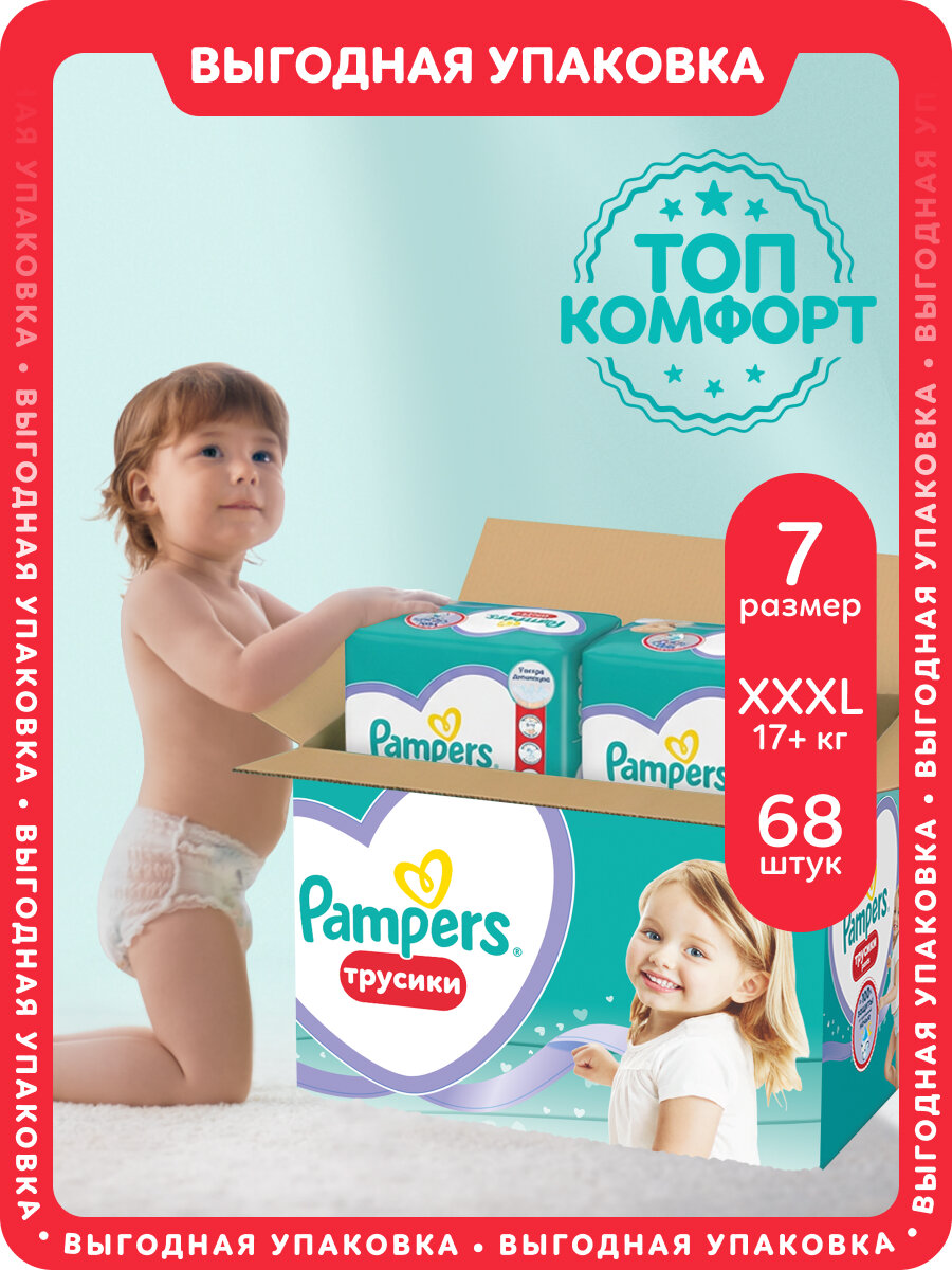 Подгузники-трусики Pampers Pants для малышей 17+ кг, 7 размер XXXL, 68 шт