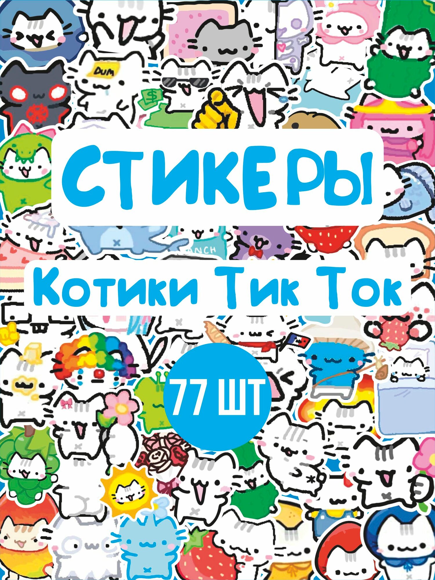 Стикерпак наклейки на телефон Милые котики Тик ток