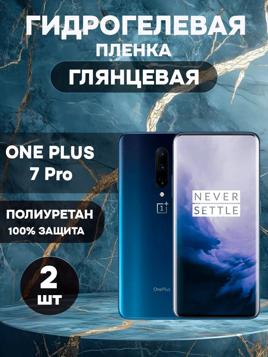 Гидрогелевая Глянцевая защитная пленка на OnePlus 7 Pro , олеофобное покрытие, гидрогелевый