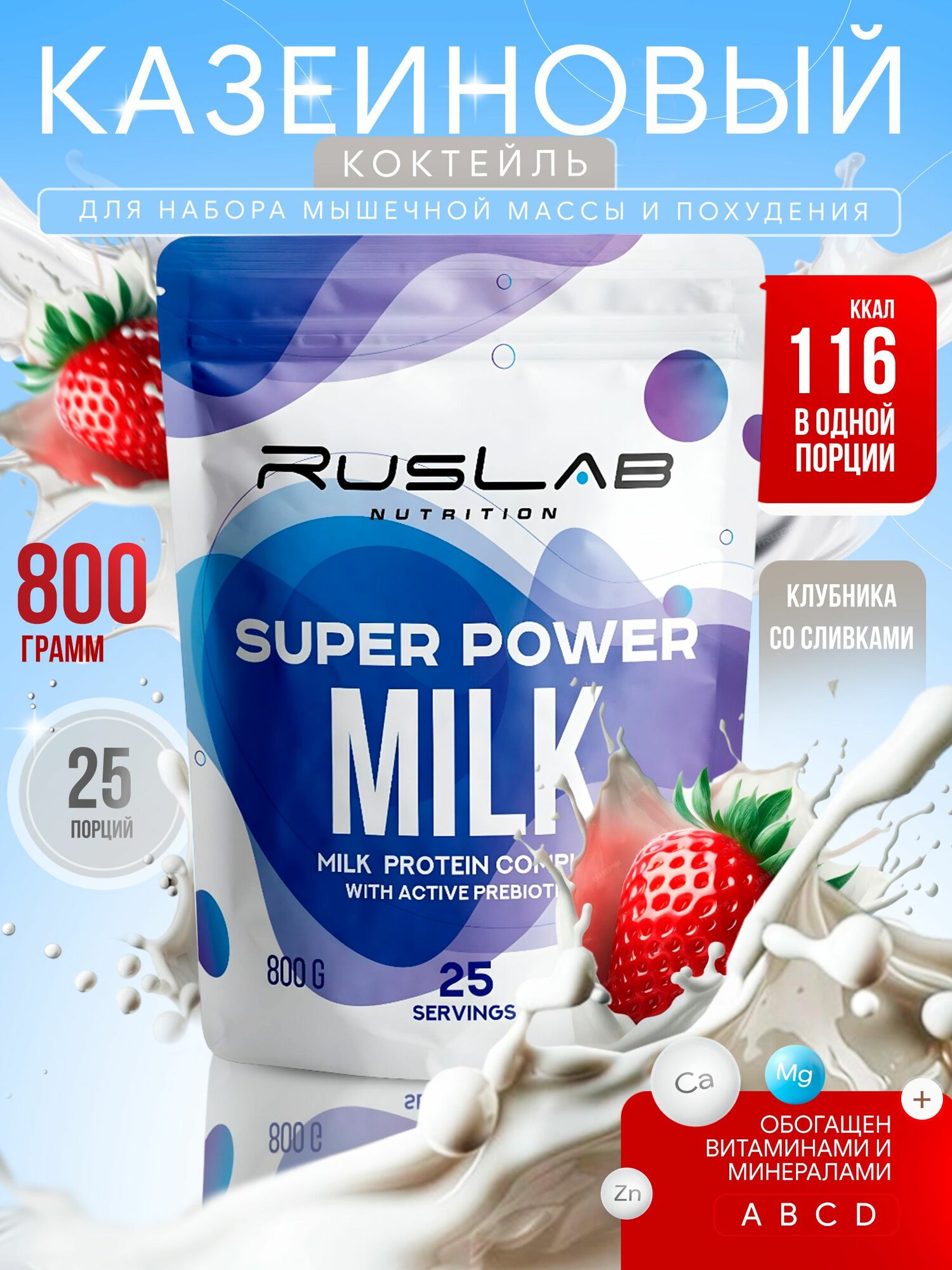 Казеиновый протеин SUPER POWER MILK, белковый коктейль (800 гр), вкус клубника со сливками