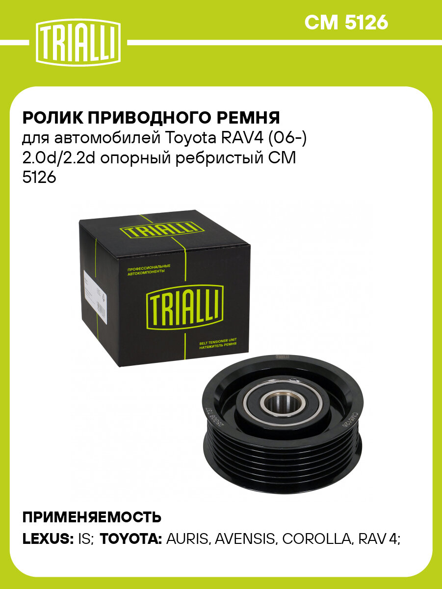 Ролик приводного ремня для автомобилей Toyota RAV4 (06-) 2.0d/2.2d опорный ребристый CM 5126 TRIALLI