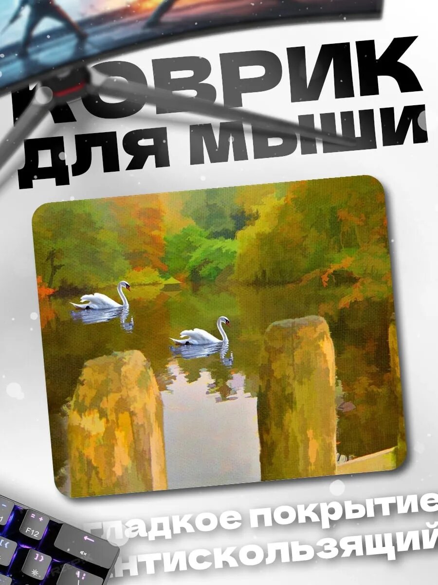 Коврик для мыши лебеди на озере