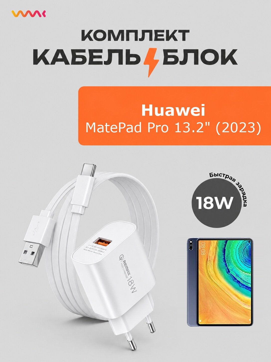 Комплект для Huawei MatePad Pro 13.2: блок 18W + кабель USB Type-C 1 м
