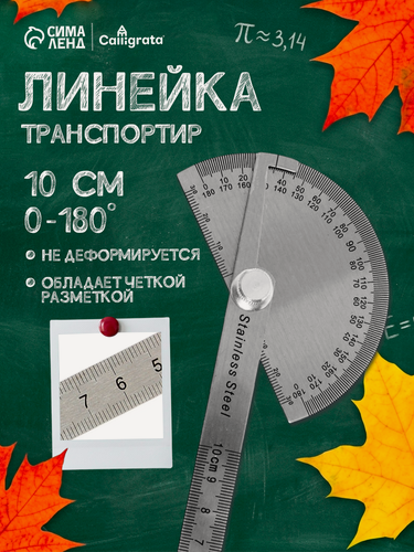 Изображение товара Линейка - транспортир Сима-ленд, шкала 10 см, нержавеющая сталь