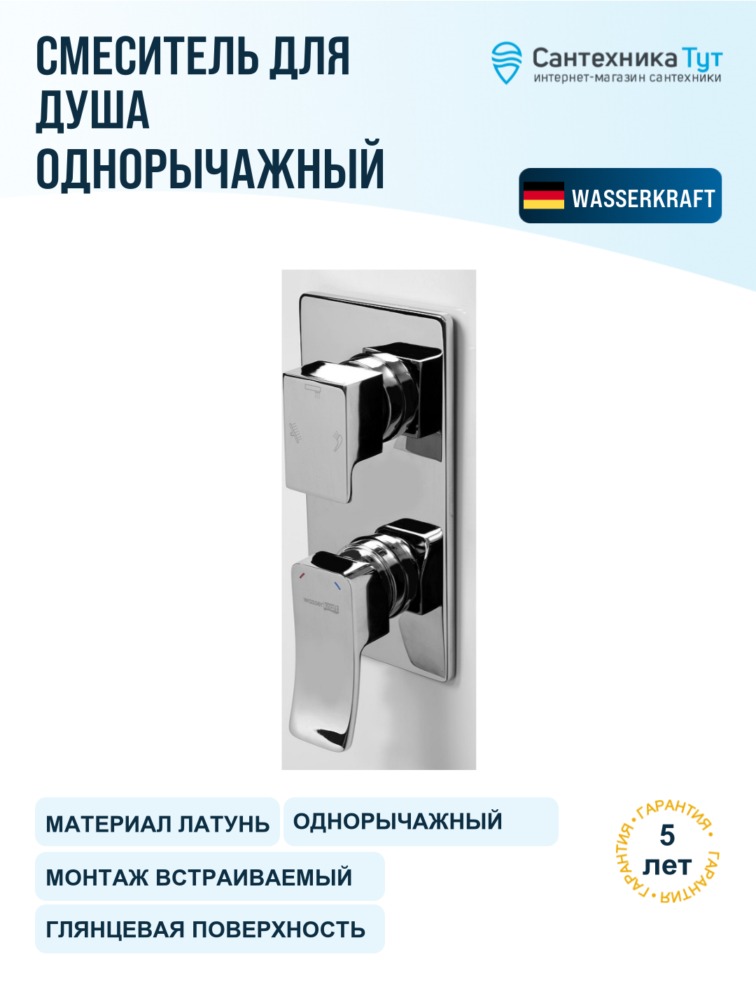 Смеситель для душа WasserKRAFT Aller 10671, хром