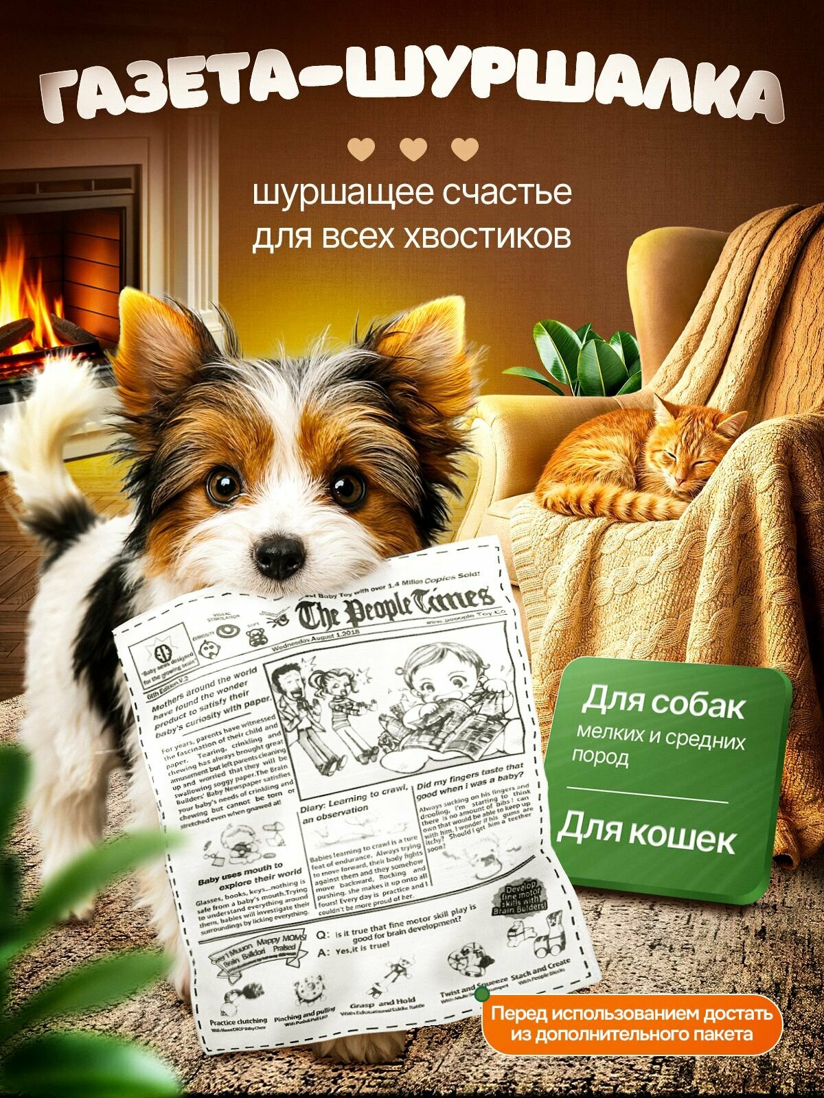 Газета шуршалка, игрушка для собак и кошек