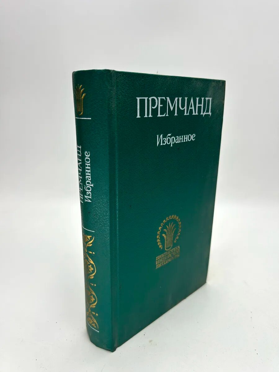 Премчанд. Избранное