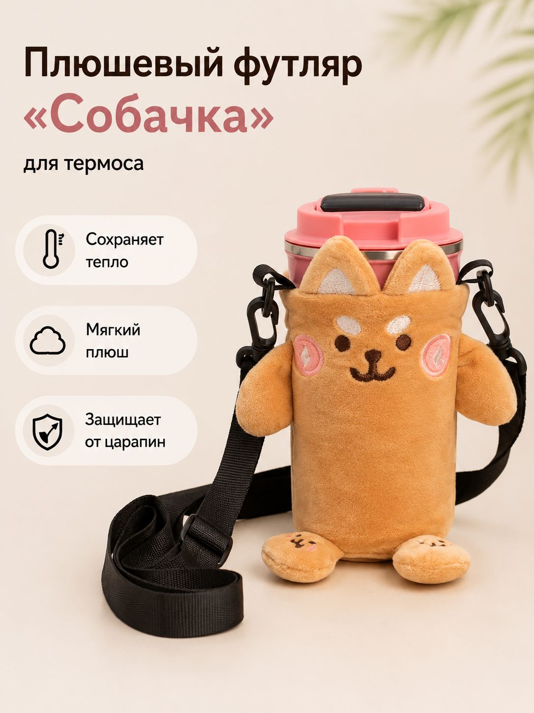 Термосумка плюшевая для бутылки с ремешком, чехол для термоса, 15 х 10 см