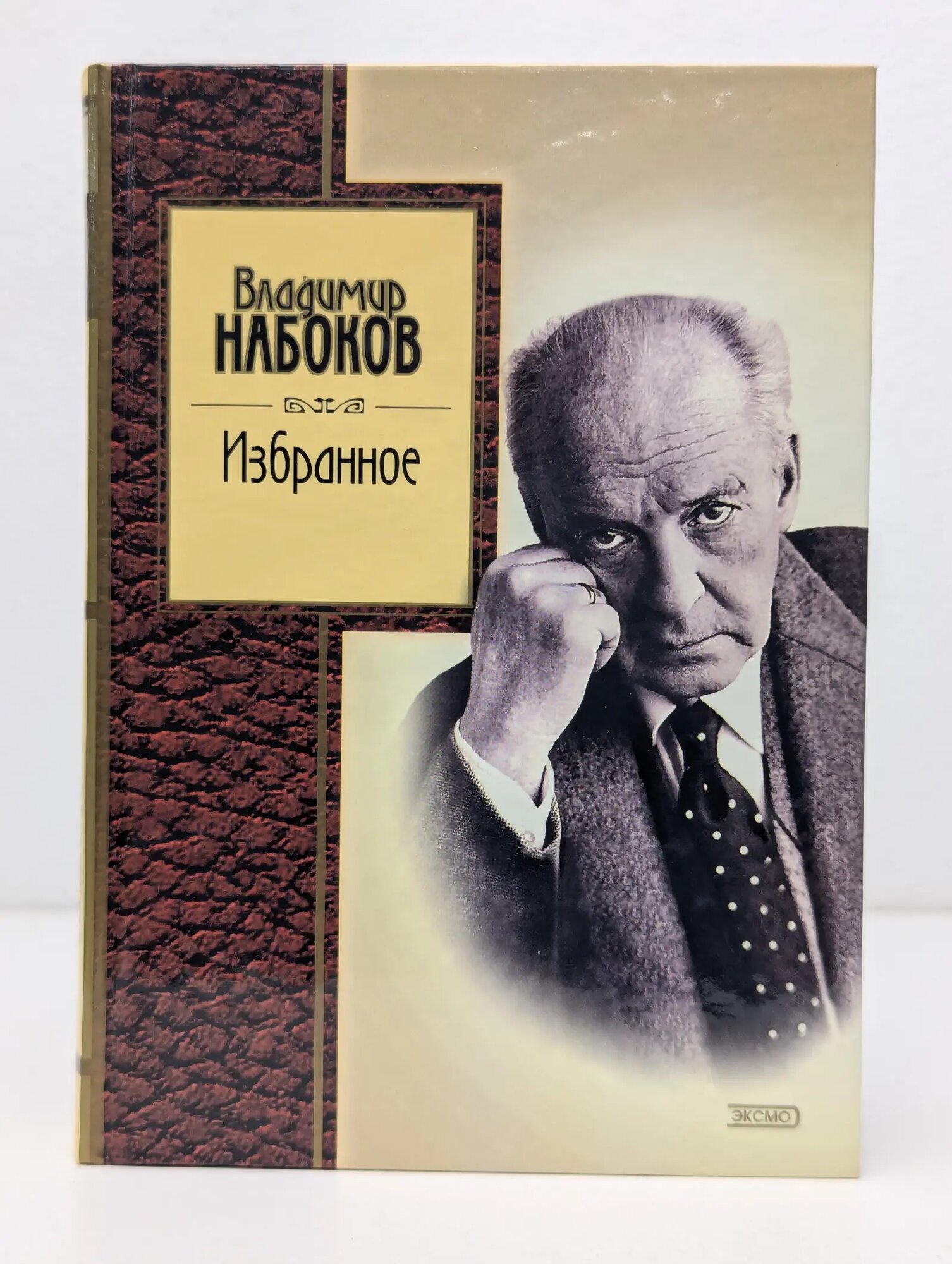 В. В. Набоков. Избранное: Стихотворения Набоков Владимир Владимирович 2004