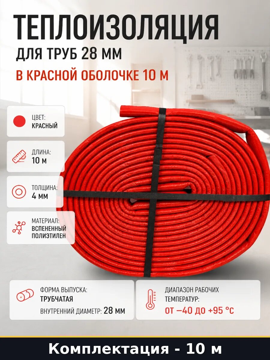 Теплоизоляция для труб 28 мм в красной оболочке 10 м