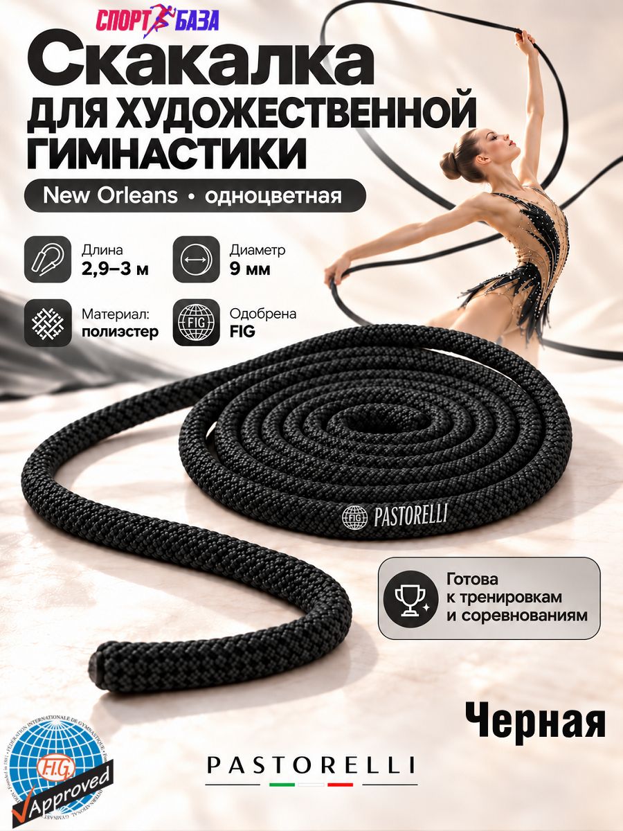 Скакалка для художественной гимнастики PASTORELLI 3м New Orleans Черный, 00104