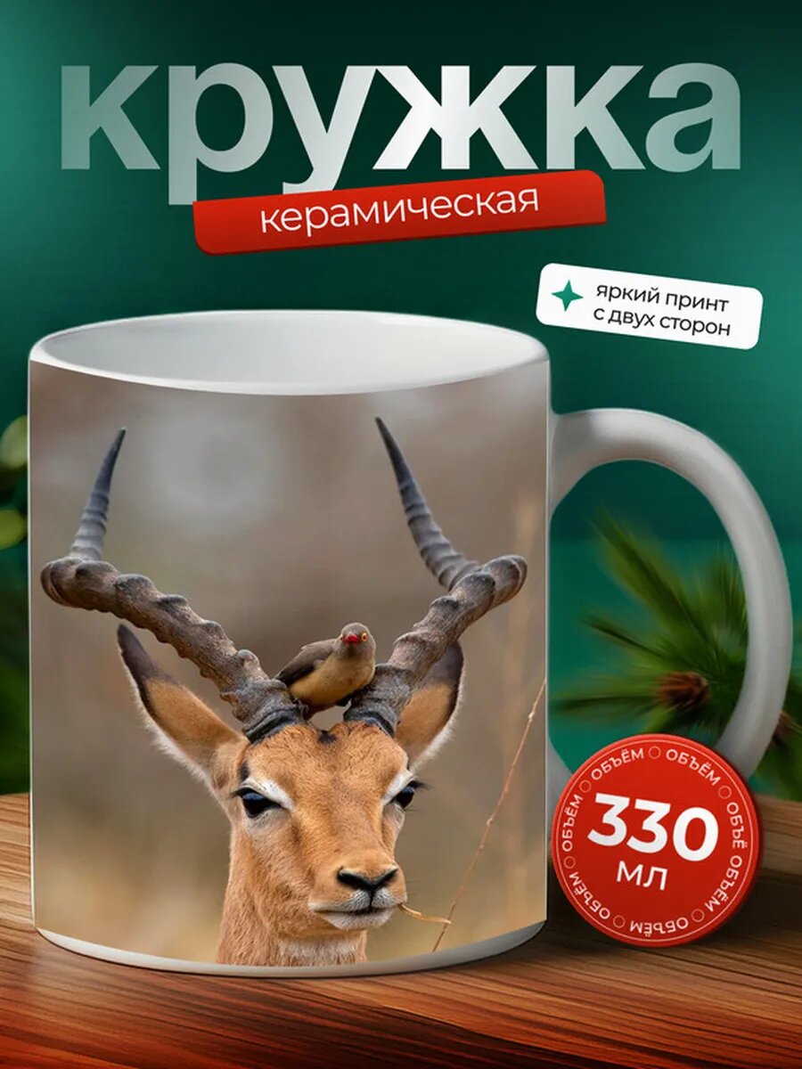 Кружка Газель животное 20,