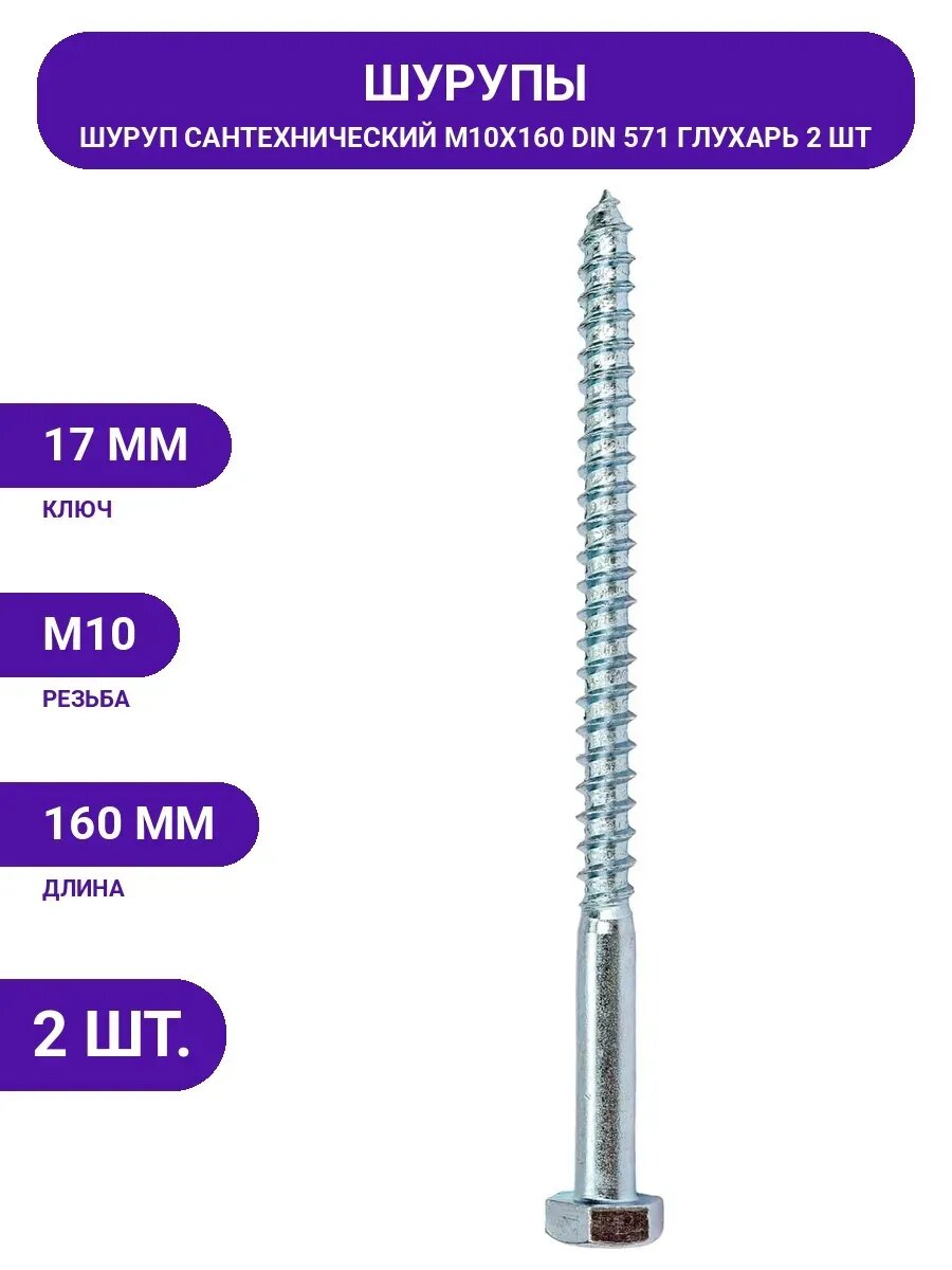 Сантехнический шуруп Госкреп 10х160 (2 шт) 3-0011630