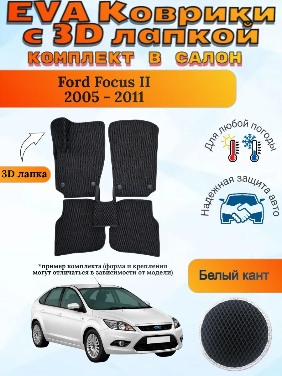 EVA коврики с 3D лапкой Форд Фокус 2 Ford Focus 2005 - 2011