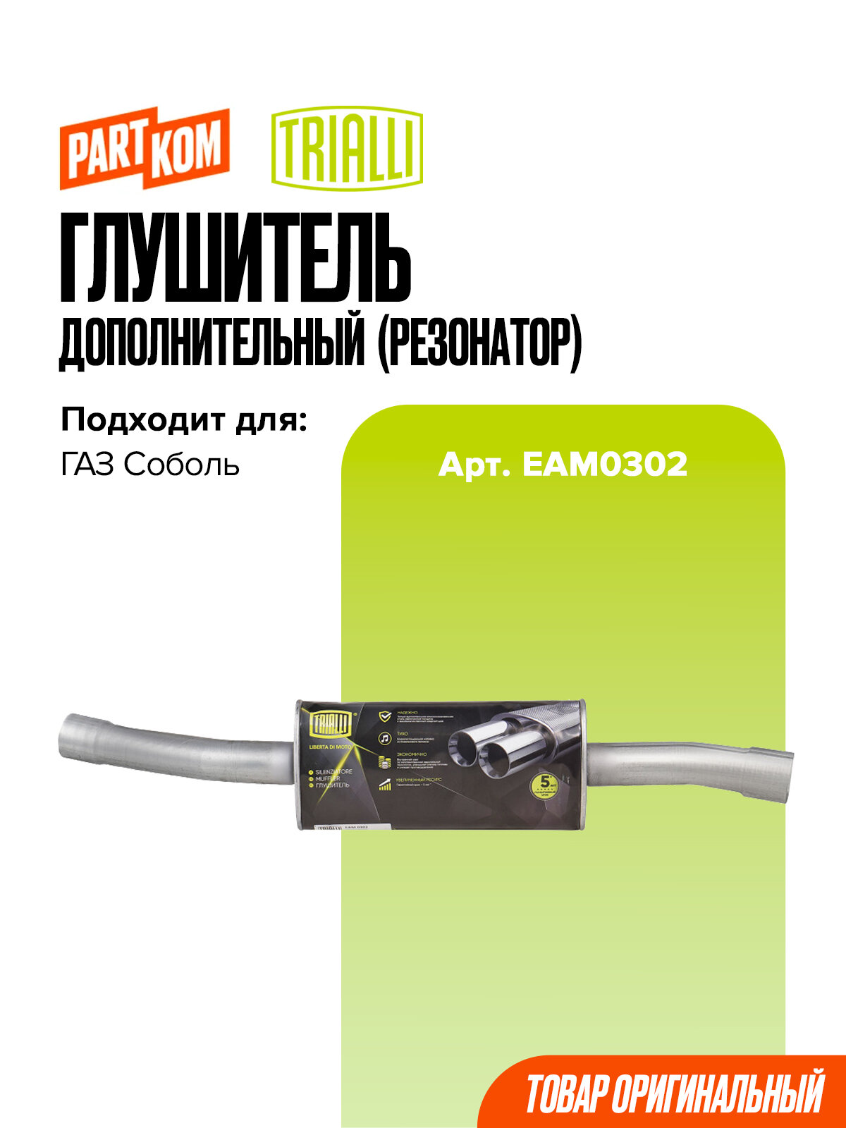 Глушитель дополнительный (резонатор) Trialli EAM0302 для а/м GAZ SOBOL / Газ Соболь