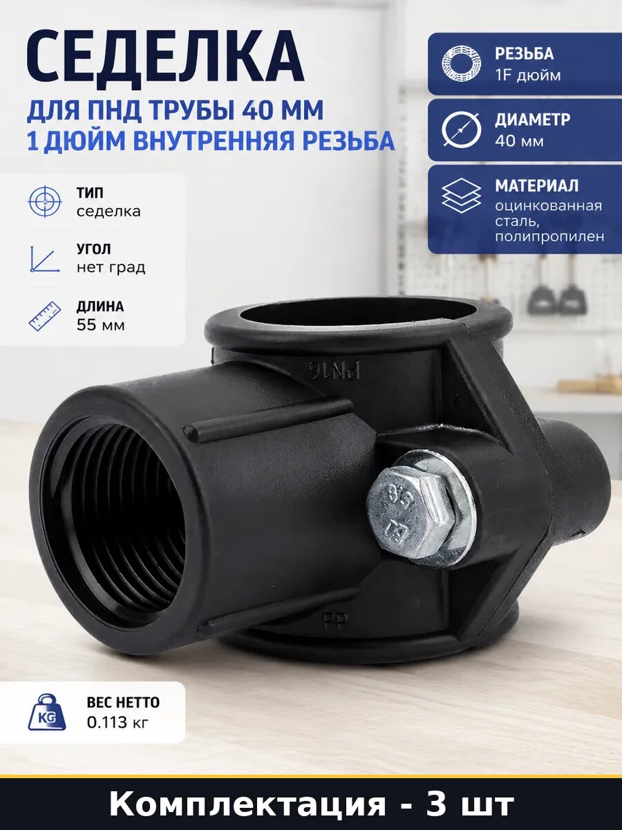 Седелка ПНД 40 мм 1 дюйм, разъемная для напорной трубы 3 шт
