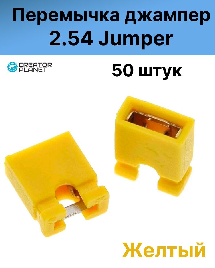 Джампер (перемычка jumper) желтый цвет 2.54 мм 2 контакта- 50 штук