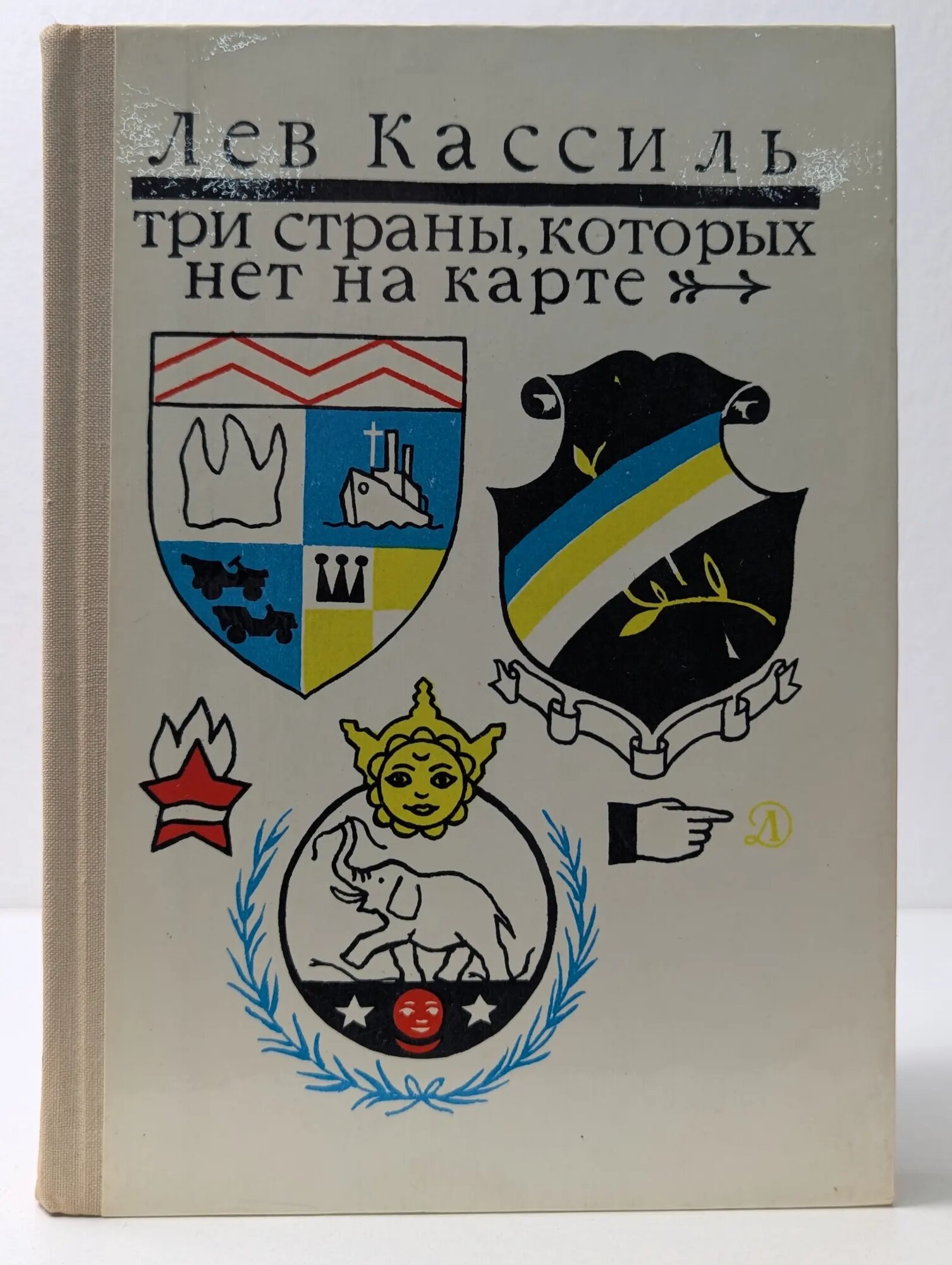 Три страны, которых нет на карте Кассиль Лев Абрамович 1978